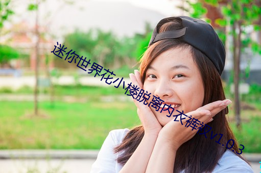迷你世界花小楼脱离内衣裤衩v1.0.3