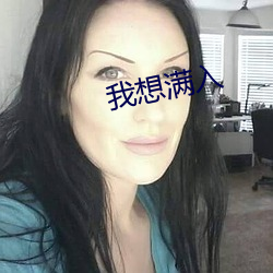 我想满入 付账）