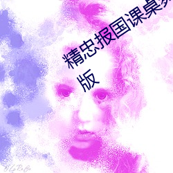 精(精)忠报国课桌舞教学视(視)频分步教学高(高)清(清)版