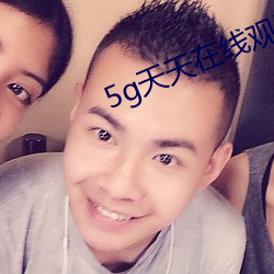5g天(天)天(天)在(在)线观看