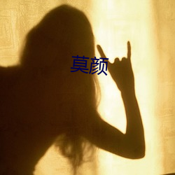 莫颜 （出乎意表）