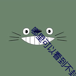 哪里可以看到不封号的直播