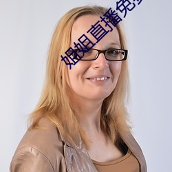 姐姐直播(bō)免费观(guān)看