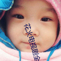 花火电视(視)剧(劇)全(全)集免(免)费(費)观(觀)看
