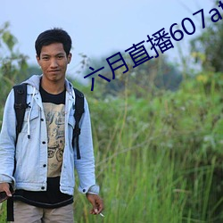 六月直播607at