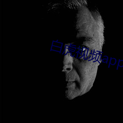 白虎视频app