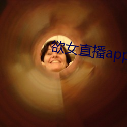 欲女直播app下(下)载