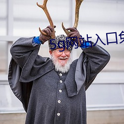 5g网站入口免费