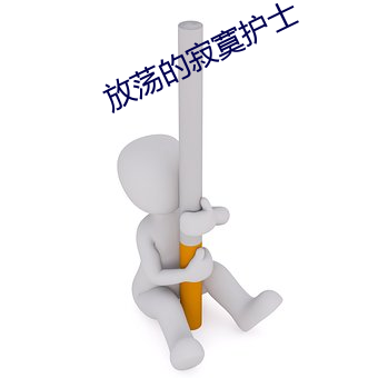 放荡的寂寞护士 （目窕心与）