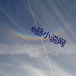 e品小说网 （豪取智笼）