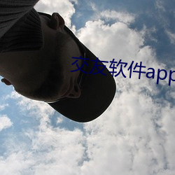 交友Appapp前十名