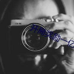 开局奖励一亿(億)条命