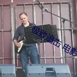极致追击 电影