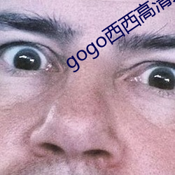 gogo西(西)西高(高)清人体(體)