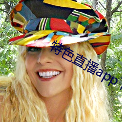 特(特)色直(直)播app下(下)载