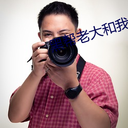 黑幫老大和我的356天第四