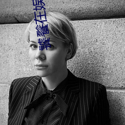 饕餮在娱乐圈吃撑了