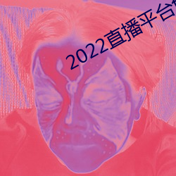 2022直播平台免费 （意在笔先）