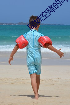 同城空降的app