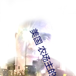 美國 農場主的三個女兒們
