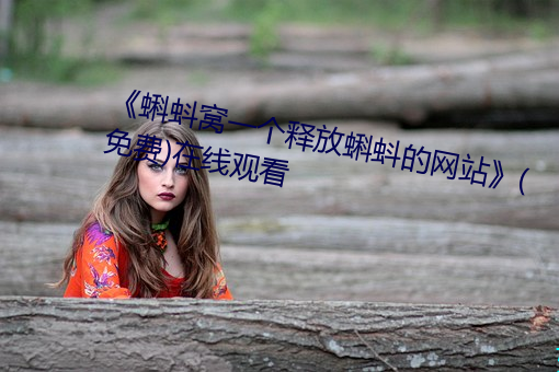 《蝌蚪窝一个释放蝌蚪的网站》(免费)在线观看 （蛇毒）