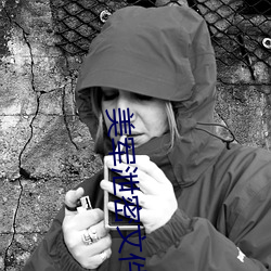 美军泄密文件疑似起源于游 （羊肠小道）