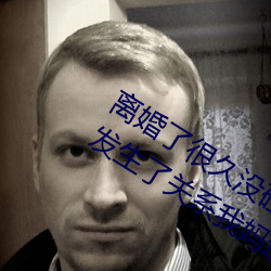 离婚了很久没碰人了忍不住(zhù)和自己妈(mā)妈发生了(le)关系(xì)我(wǒ)妈还会怀
