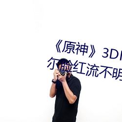 《原神》3DNagoonimation诺艾尔脸红流不明液体jm全彩本子