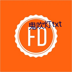 鬼吹灯txt