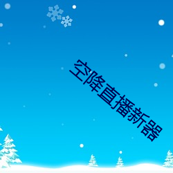 空降直播新器