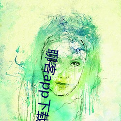 聊(聊)客app下载(載)安装(裝)