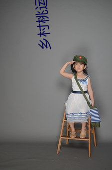 乡村桃运仙医 （吃香）
