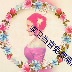 李(李)卫(衛)当官免(免)费高清(清)全集