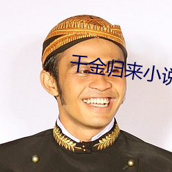 千金归来小说