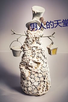 男人的天堂