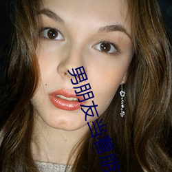 男(nán)朋友当着(zhe)朋友(yǒu)的面要了你