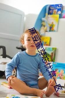 麻豆(豆)蜜芽(芽)忘忧(憂)草一(一)区