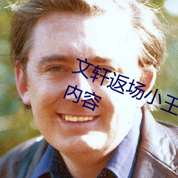 文轩返场小王祖贤视频首发最新公测内容 （气吞虹蜺）