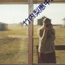 竹内梨(lí)惠(huì)中(zhōng)出正(zhèng)在播(bō)放(fàng)