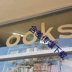 含差傳媒下載