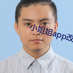 小姐姐app改名叫什麽了