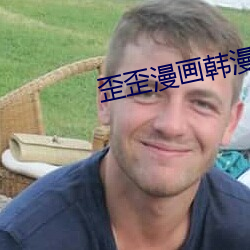 歪歪漫(漫)画韩漫(漫)入口