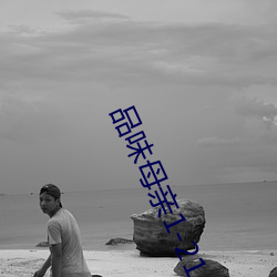 品味母亲1-21 （锤子）
