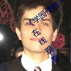 《學園侵觸  of the Dead》全集免費在線觀看