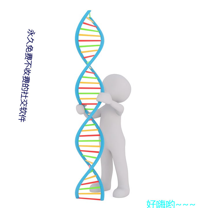 永久不收费的罻软件 合页