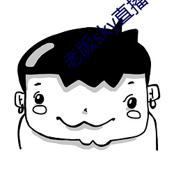 老版sky直播下载