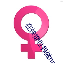在快穿世界做npc的日子
