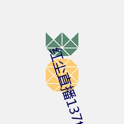 红尘直播137tv破解版下载