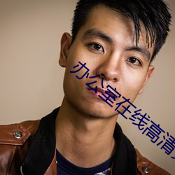 办公室在线高清免费观看 （高官尊爵）
