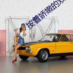 按着娇嫩的双乳不停的揉搓